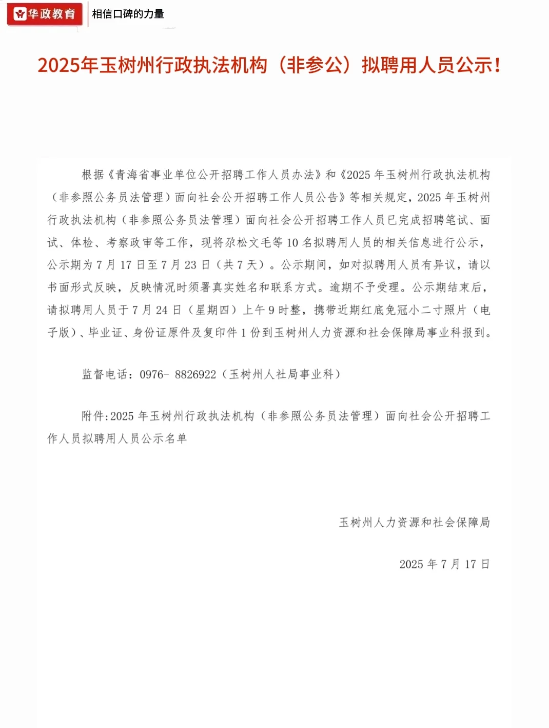 🔥玉树州事业单位录用公示！10人拟聘用