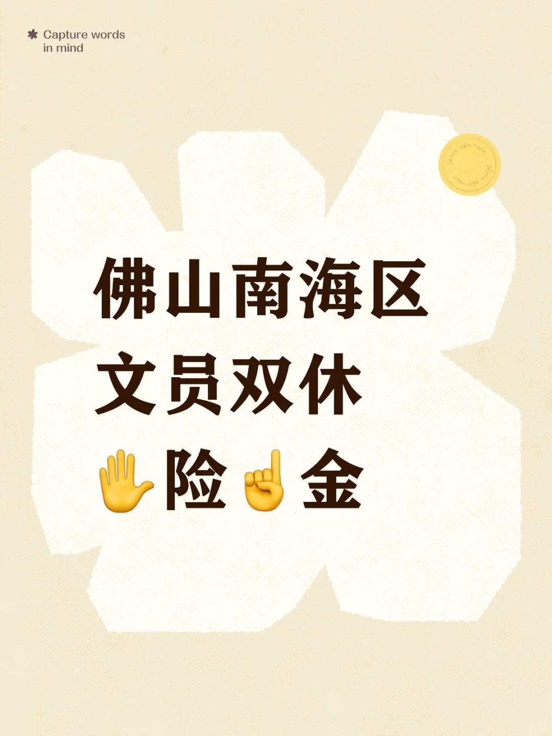 🧑‍💼佛山南海区文员双休，每天8️⃣小时！