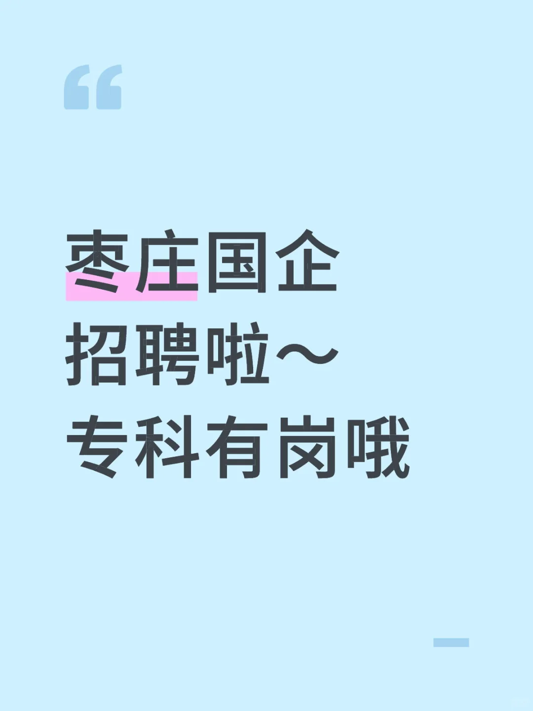 枣庄国企招聘啦～专科有岗哦