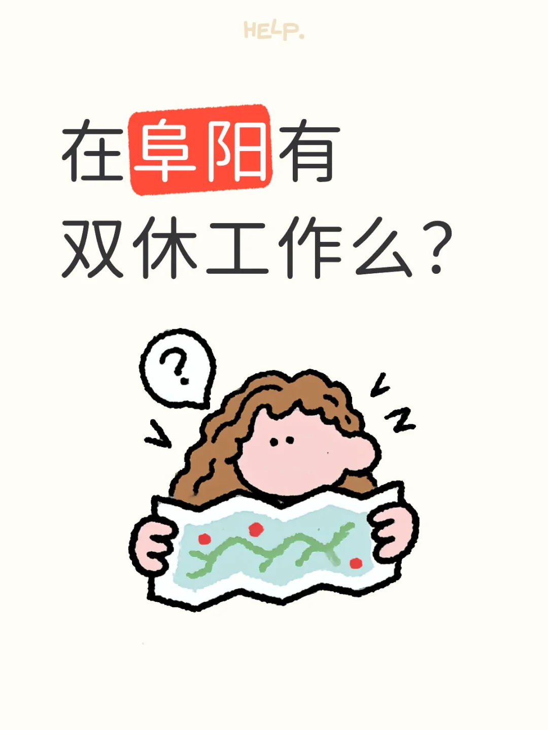 阜阳双休工作好难找啊