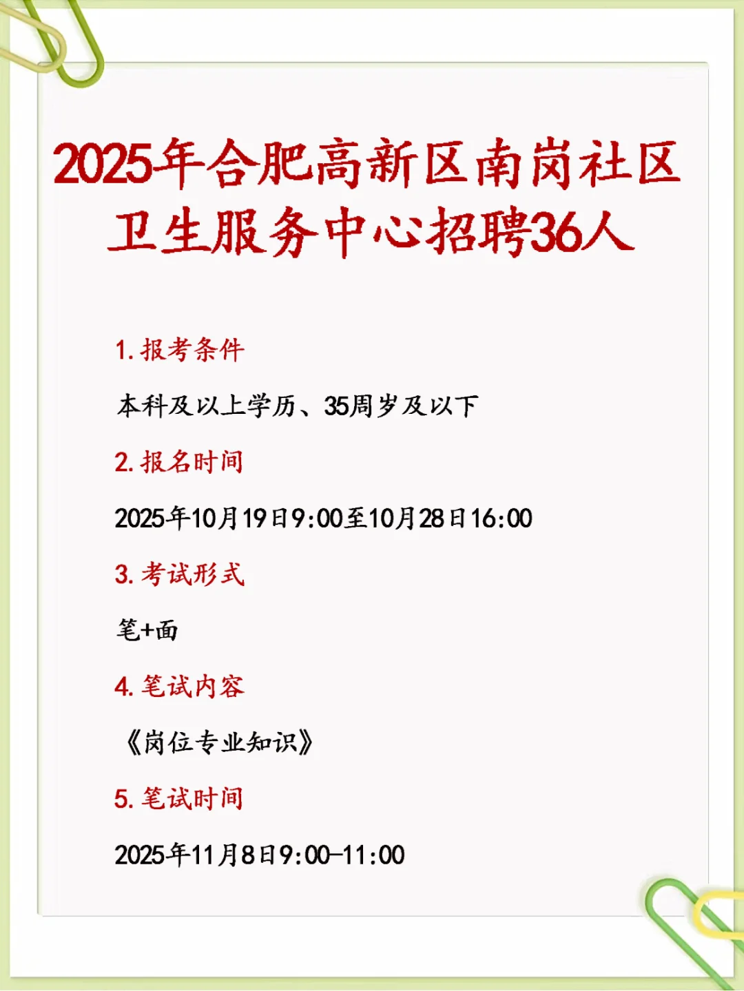 2025合肥高新区南岗社区卫生中心招36人