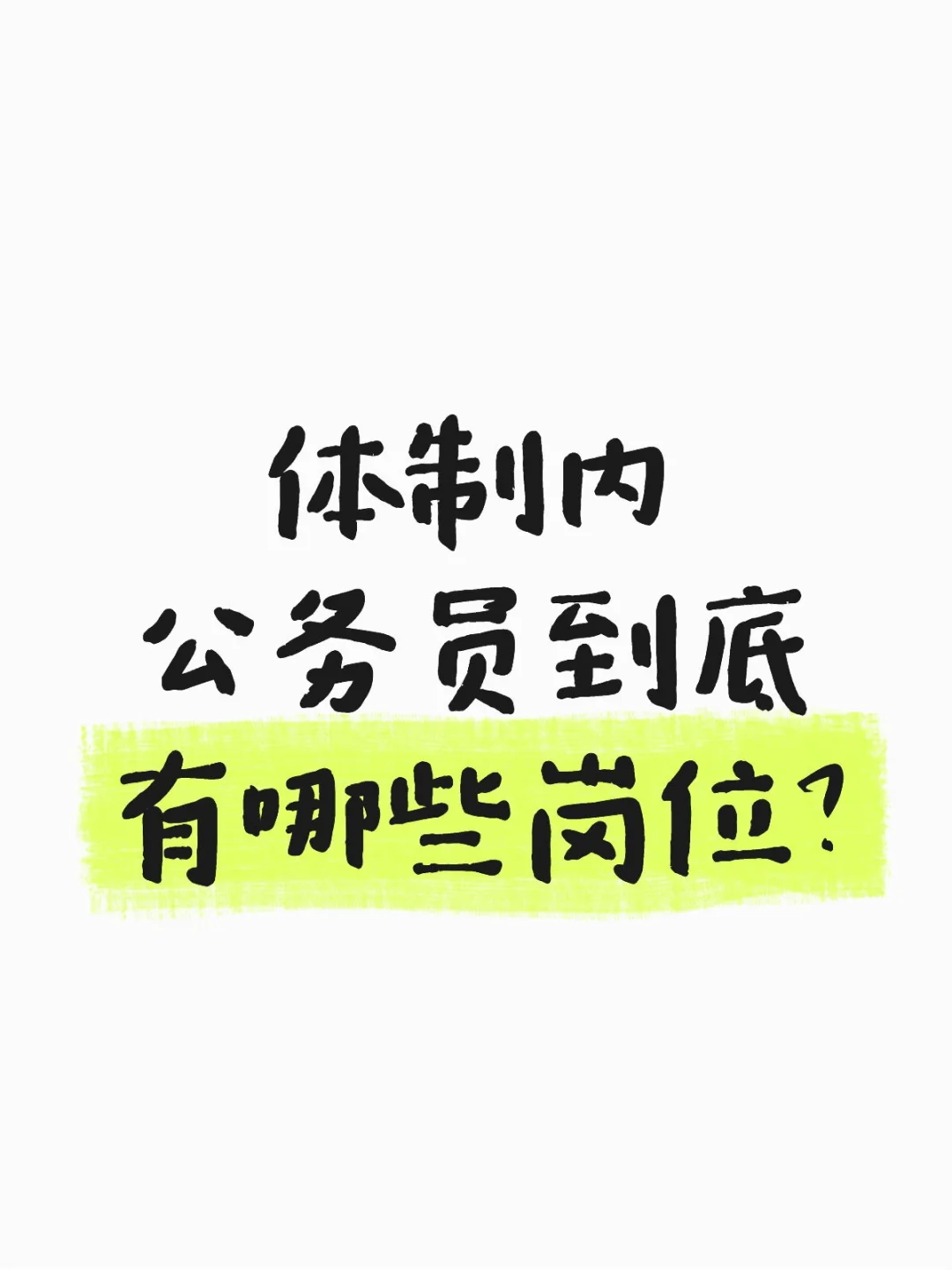 公务员到底有哪些岗位，你知道吗？