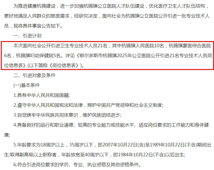 2025鄂尔多斯市杭锦旗公立医院引进21人公告
