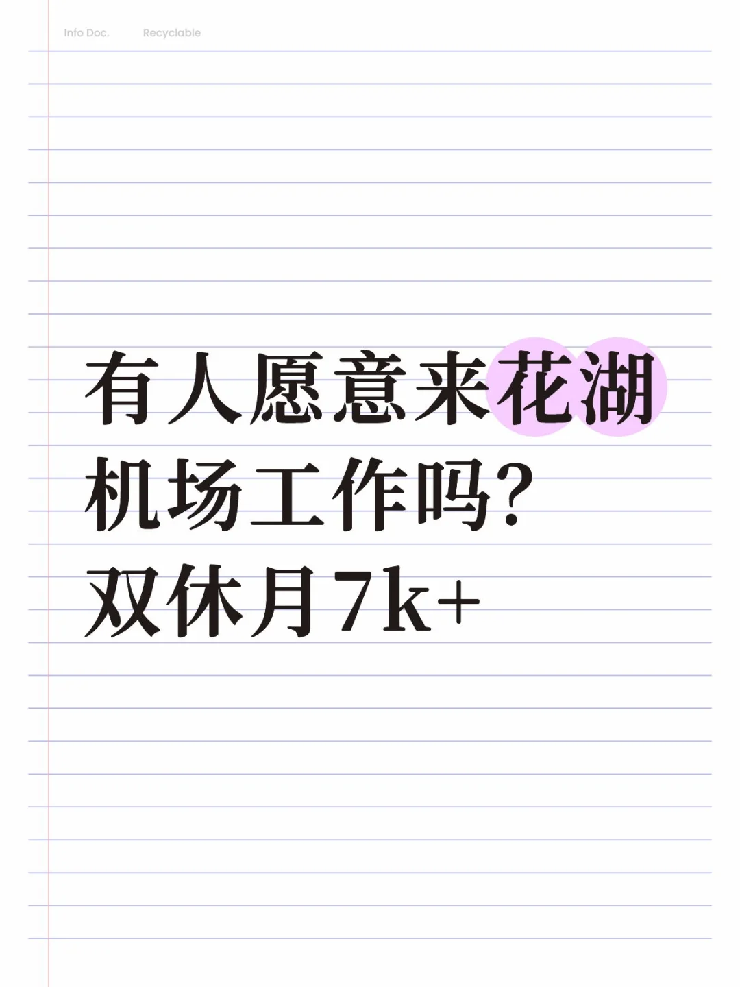 有人愿意来花湖机场工作吗？双休月7k+