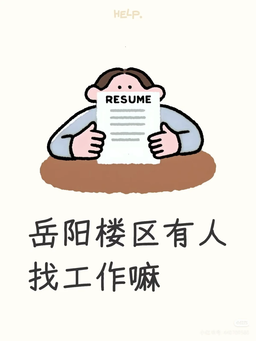 岳阳楼区有找工作的吗 招人双休