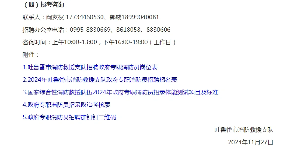 2024吐鲁番市招聘政府专职消防员公告
