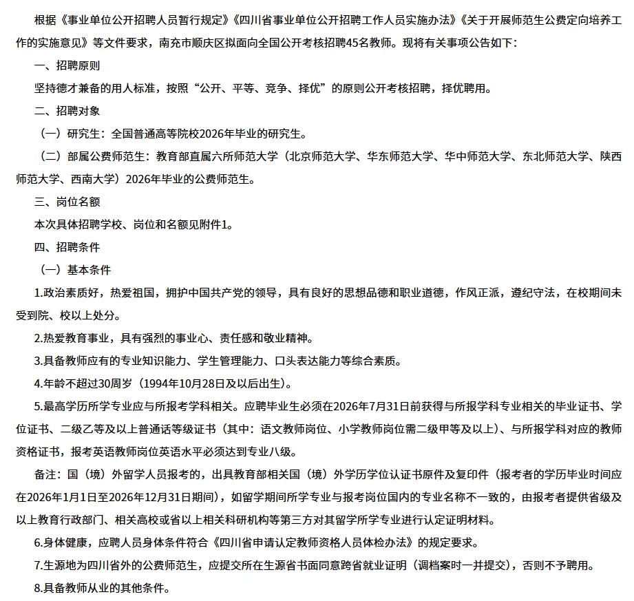 南充市顺庆区研究生、师范生考核招聘45人
