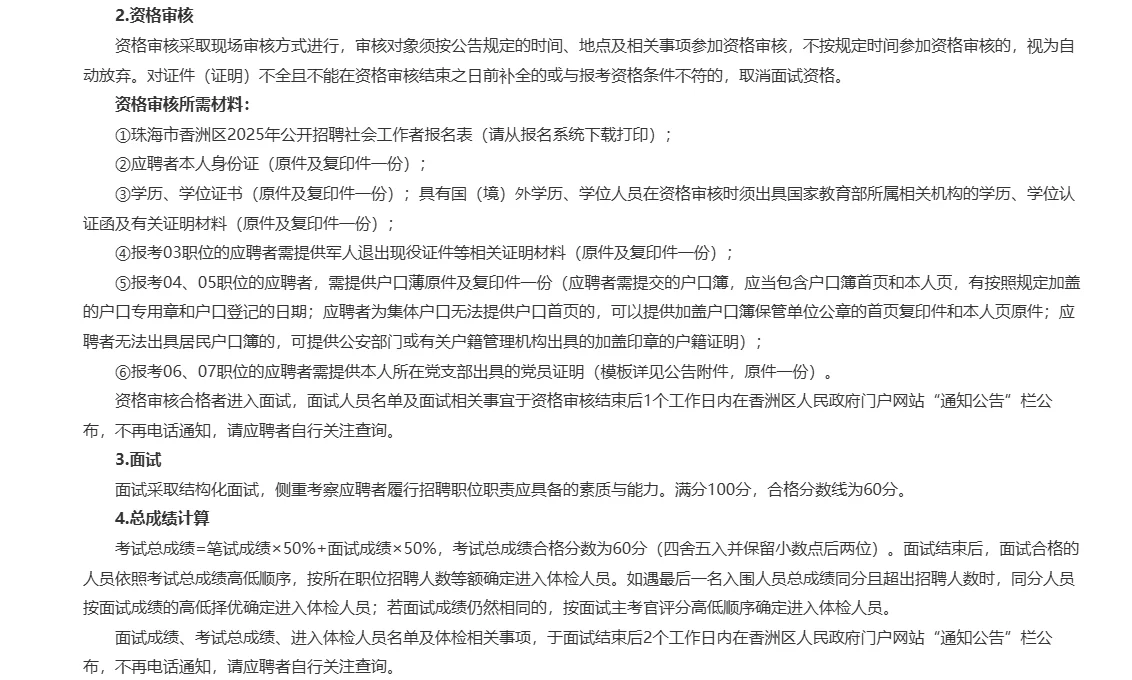 珠海市香洲区2025年公开招聘社会工作者公告