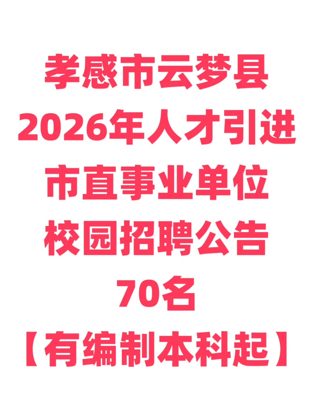 有编制，人才引进本科起！孝感市云梦县！