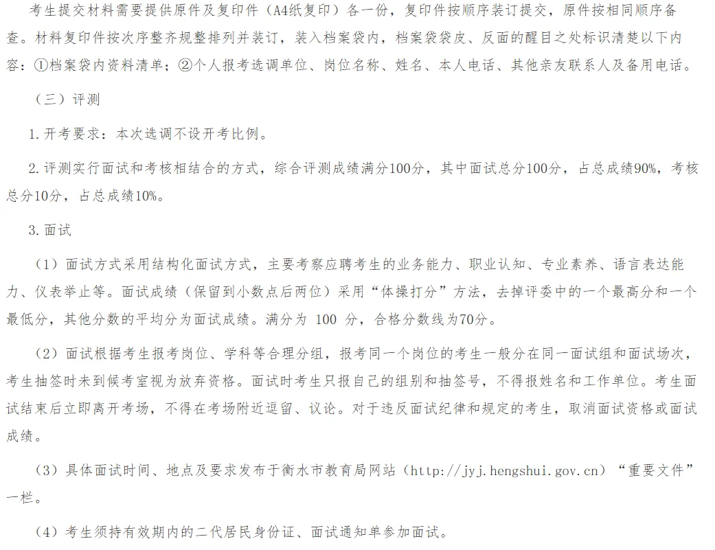 衡水市2025年公开选调20名中学工作人员公告
