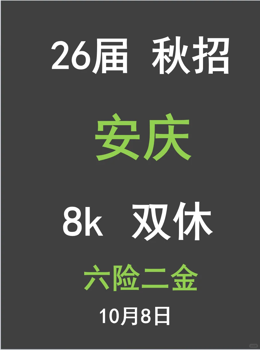 安庆小秋招，有想投的吗？？？