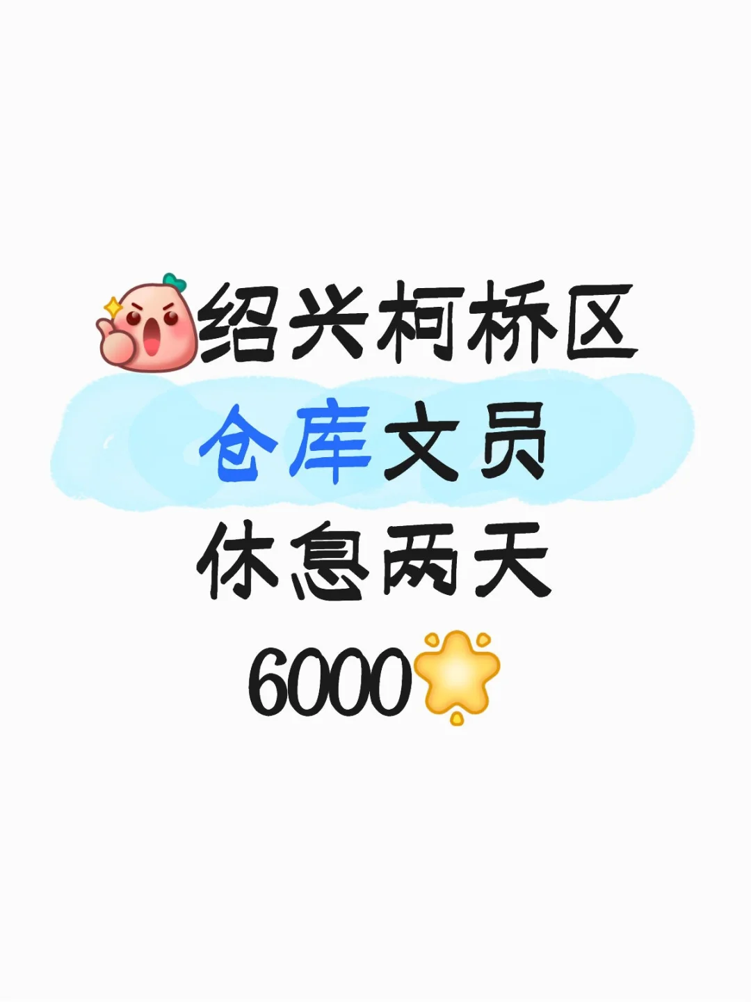 绍兴柯桥区 仓库文员！休息两天哇塞！