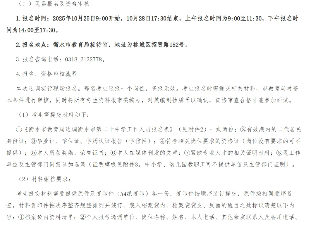 衡水市2025年公开选调20名中学工作人员公告