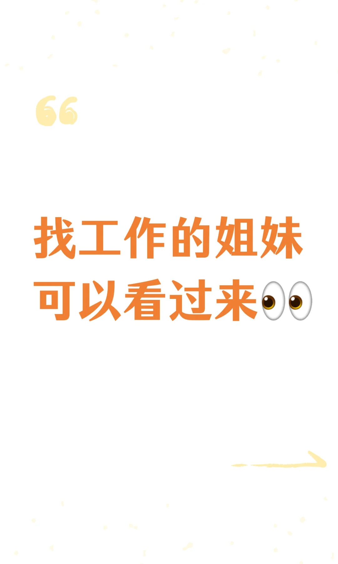 找工作的姐妹可以看过来👀