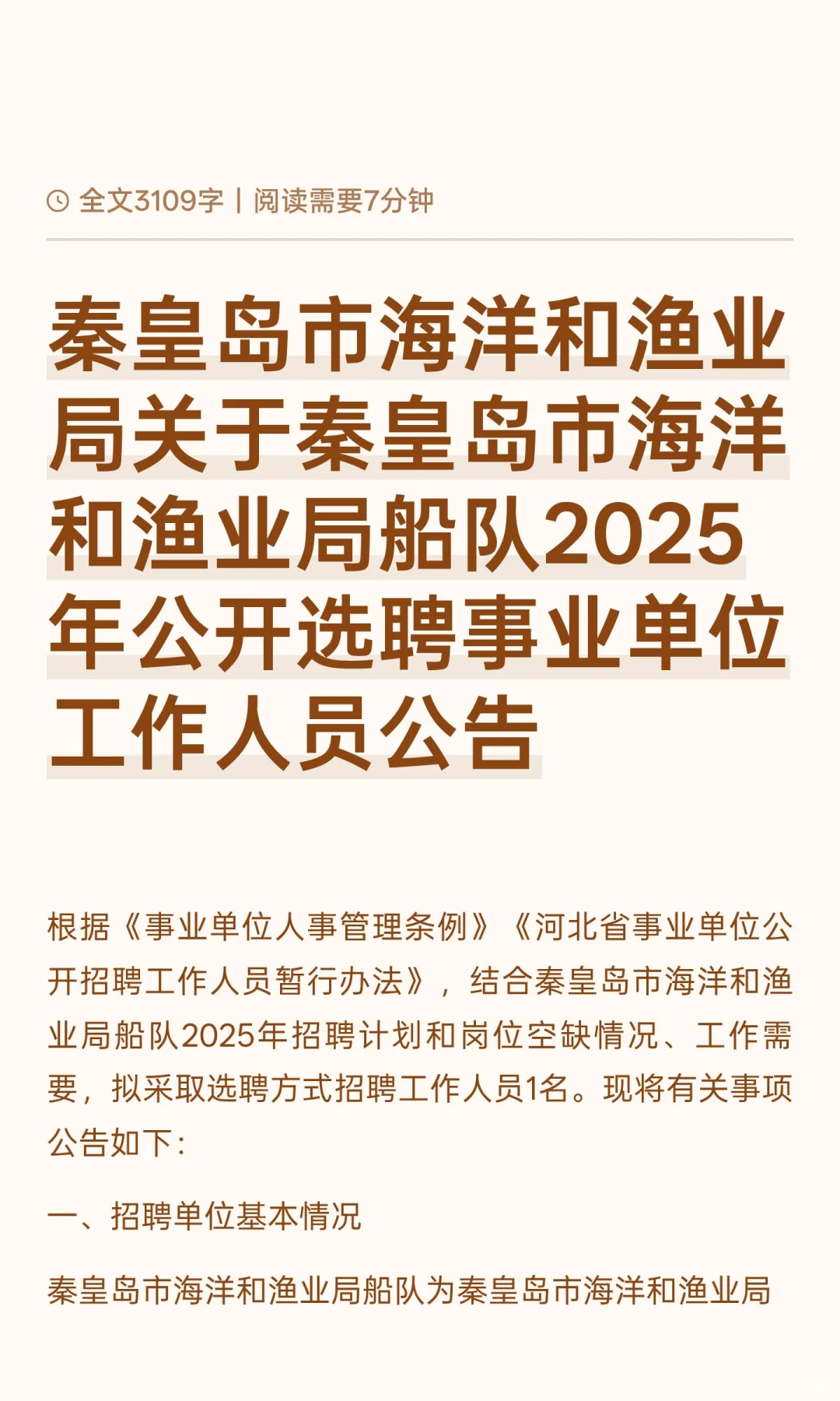 秦皇岛市海洋和渔业局关于秦皇岛市海洋和渔