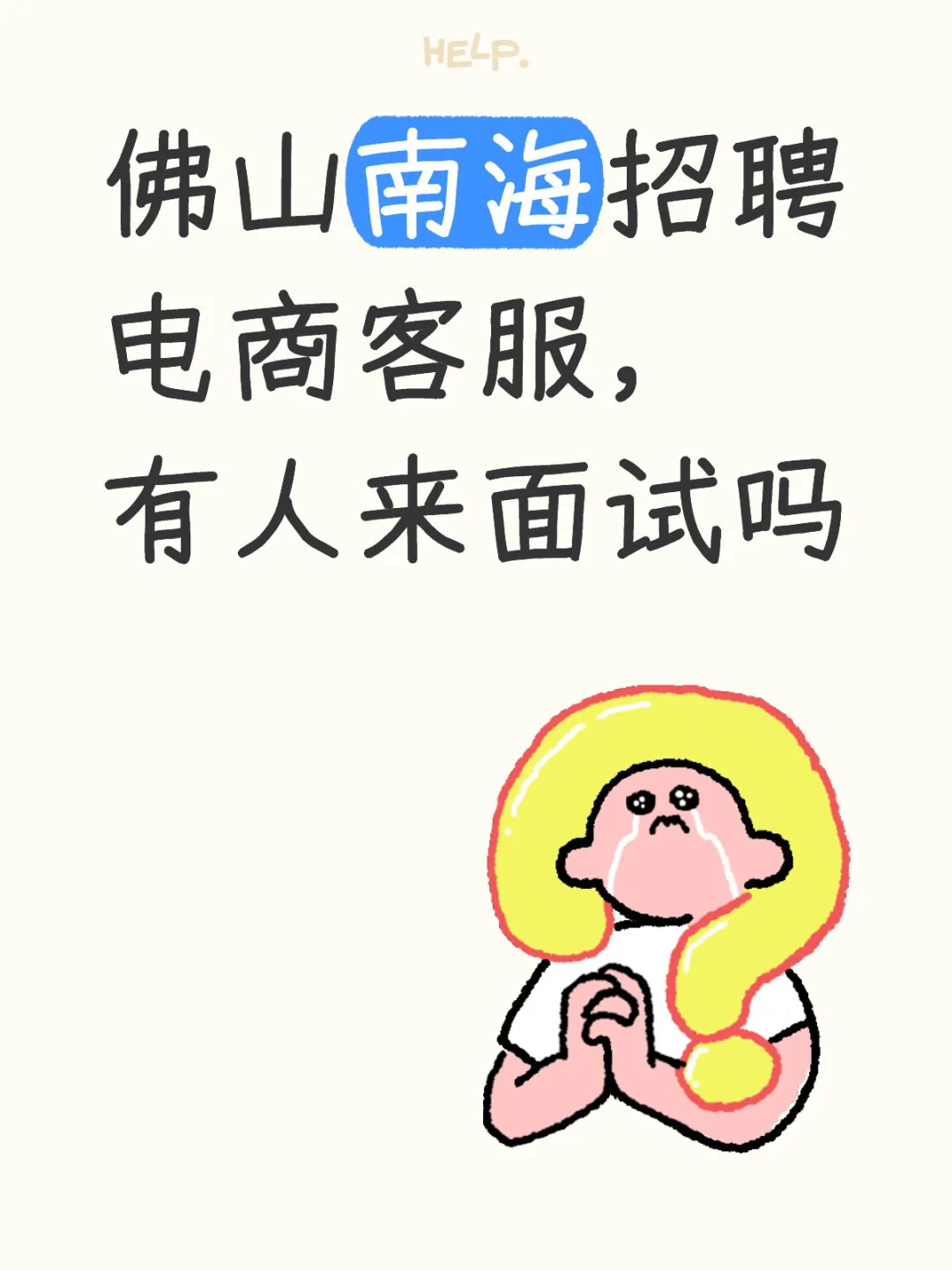 佛山南海招聘电商客服，10.8后可安排面试