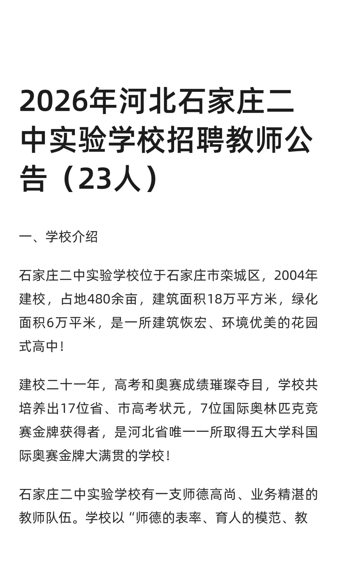 编制！2026年石家庄二中实验学校招聘教师