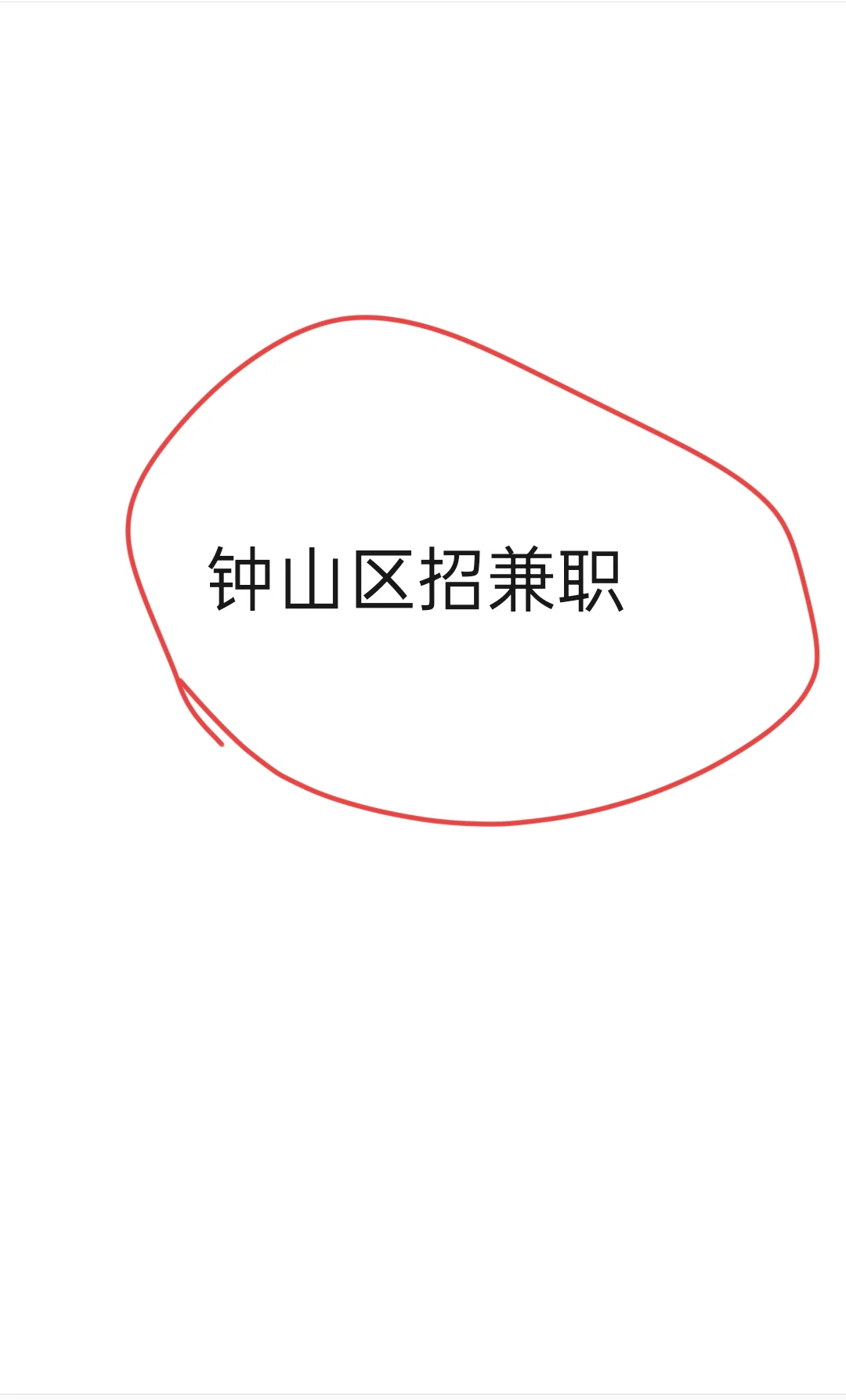 找g作的看过来啦！！