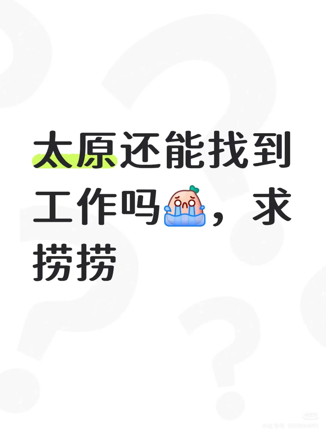太原还能找到工作吗