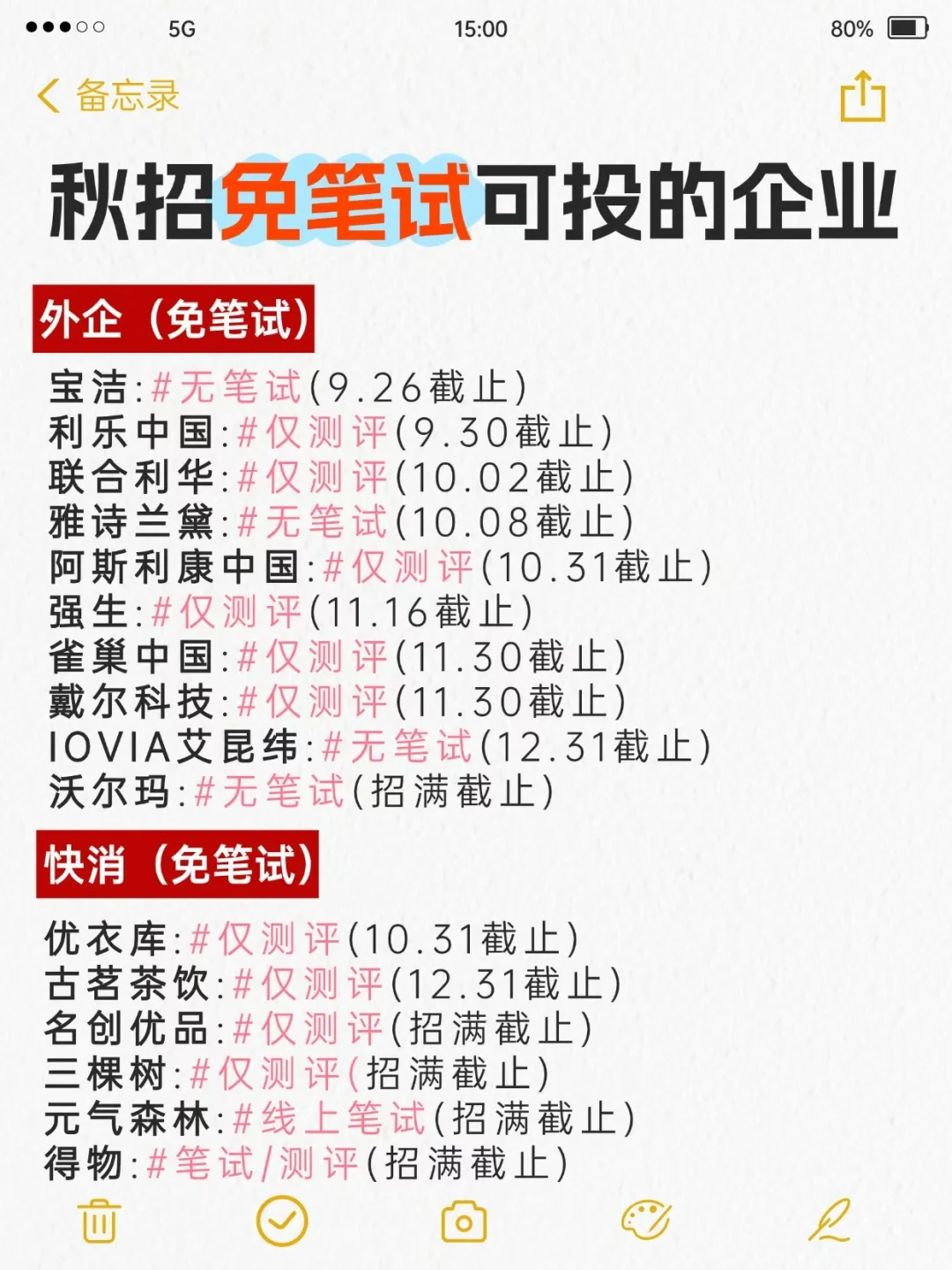 秋招免笔试截止时间！26届大学生可投企业