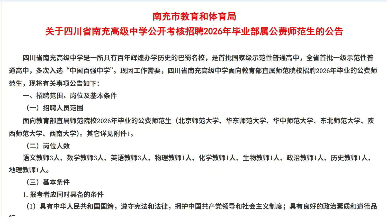 南充市高级中学招聘教师15人！