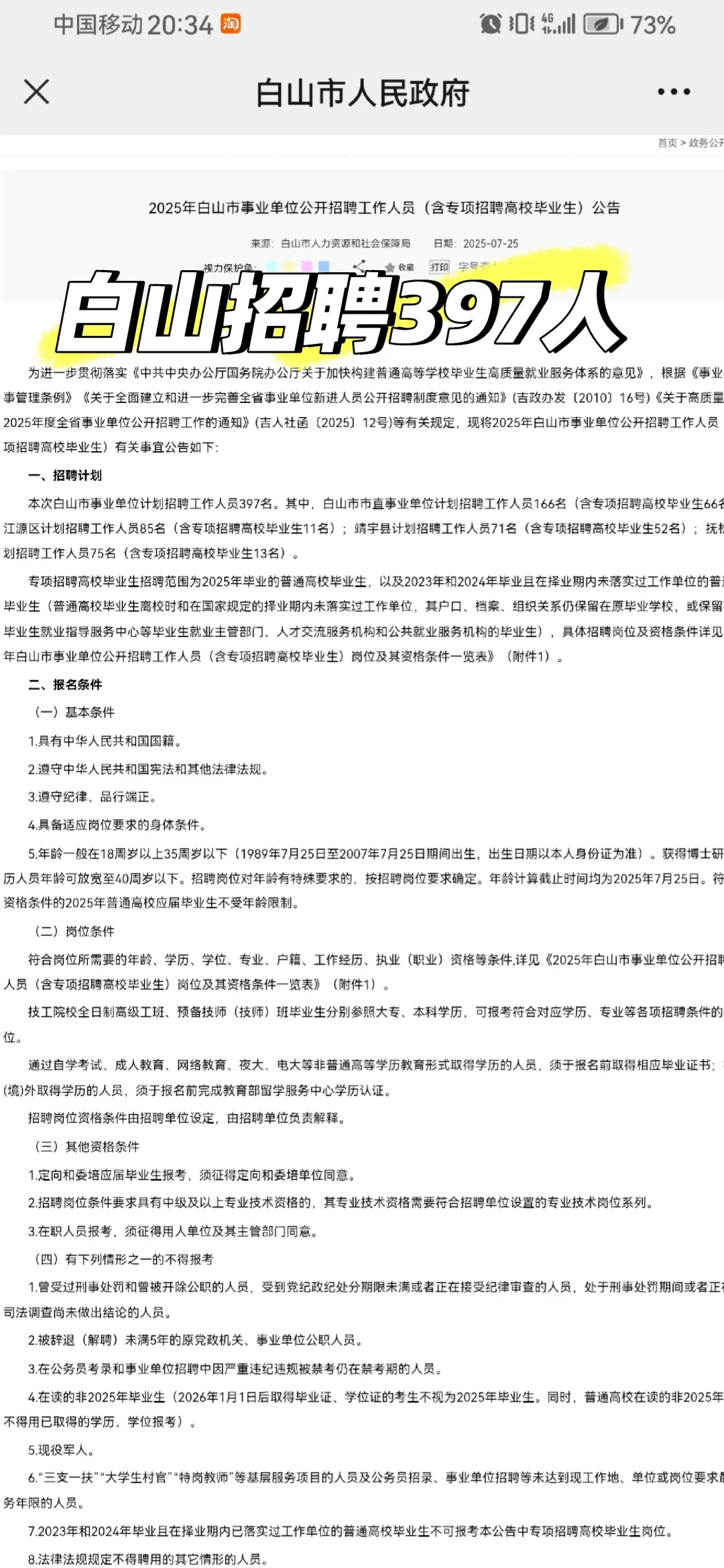 白山事业单位招聘397人