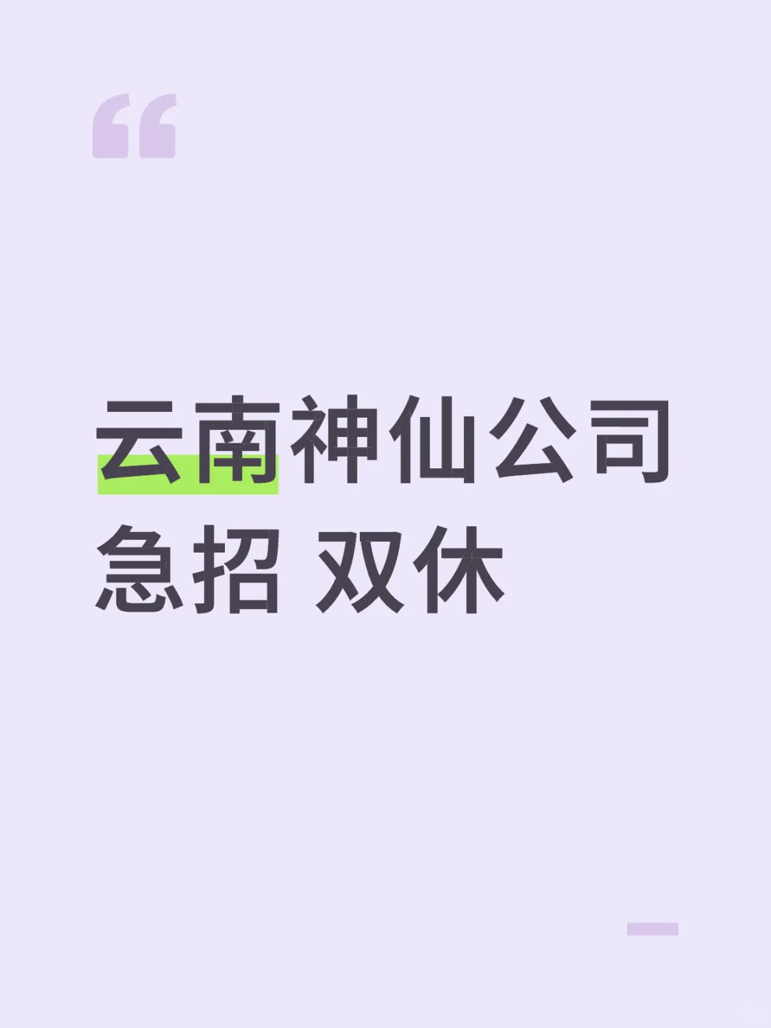 云南神仙公司招聘 详见图二