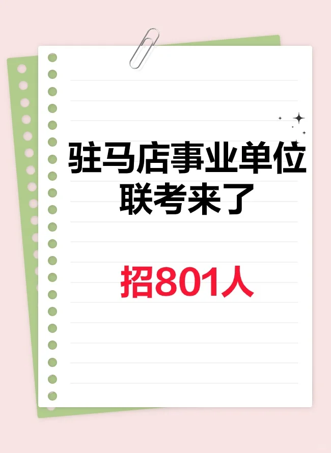 驻马店市县区事业单位联考招聘801人