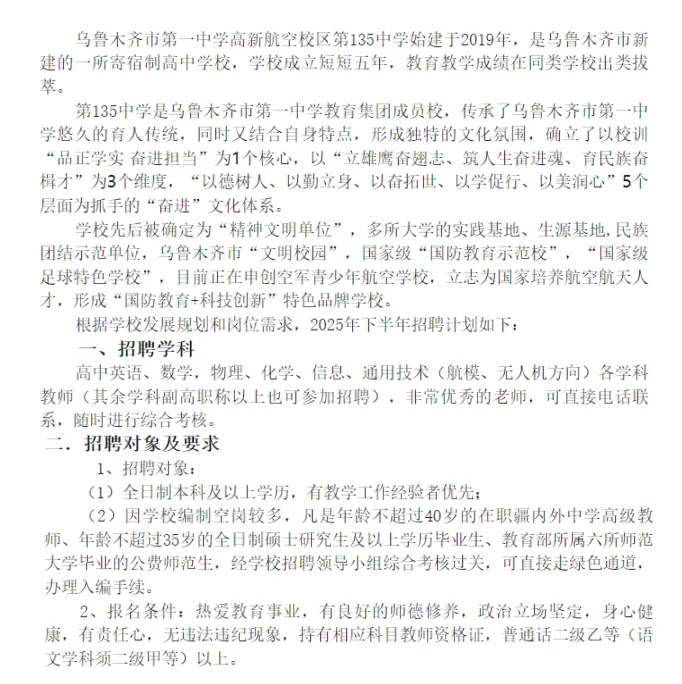 乌鲁木齐市第135中学教师招聘