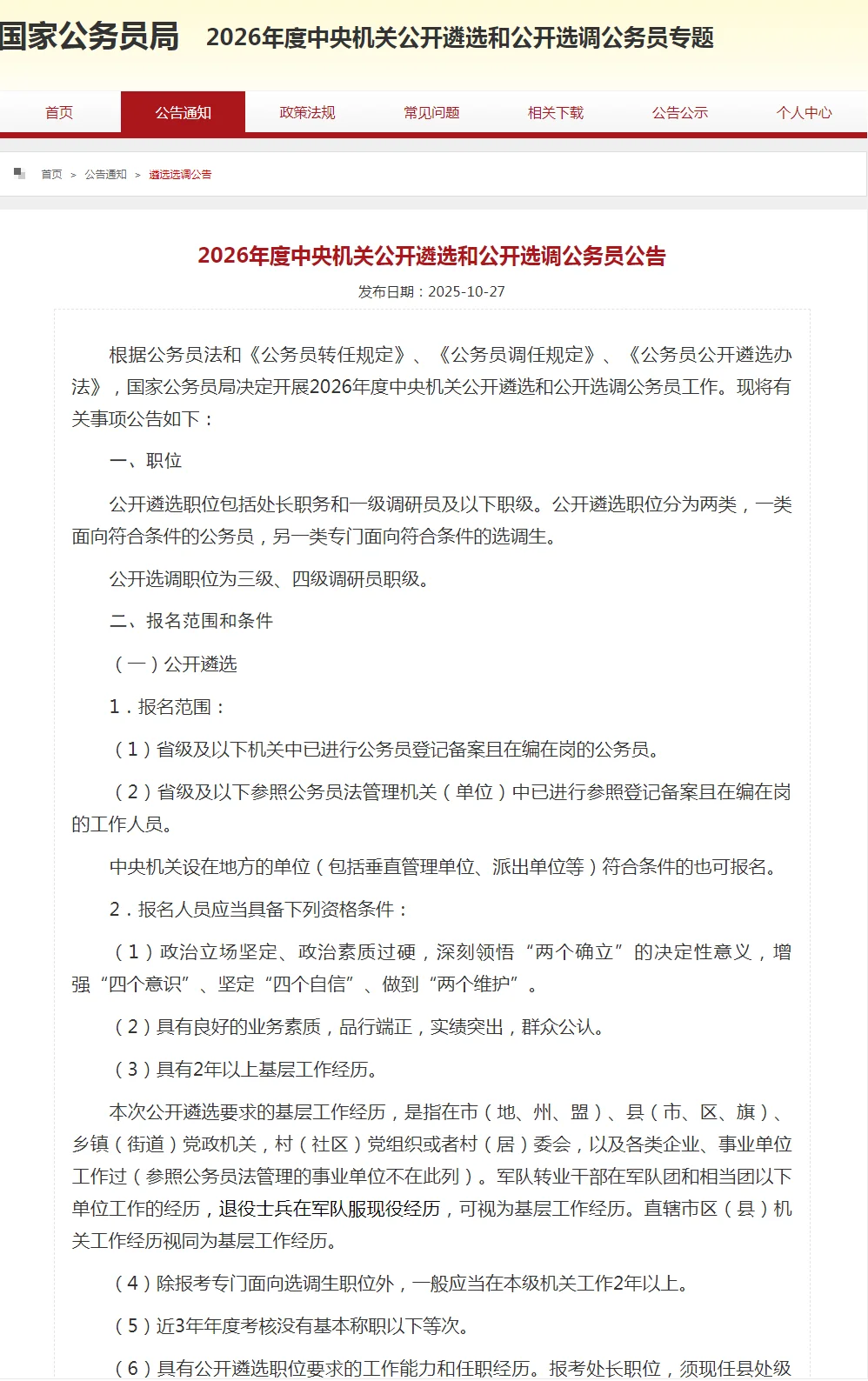 26年中央遴选、选调公务员公告❗️