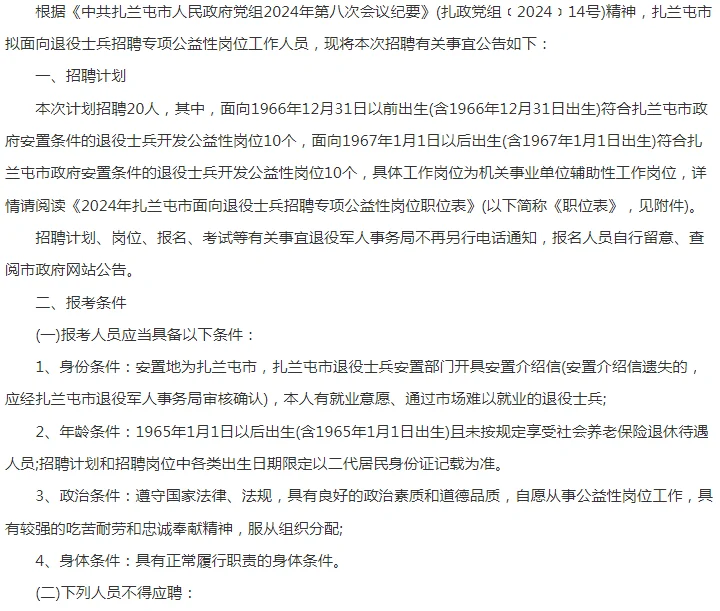 2024呼伦贝尔市扎兰屯市面向退役士兵招聘