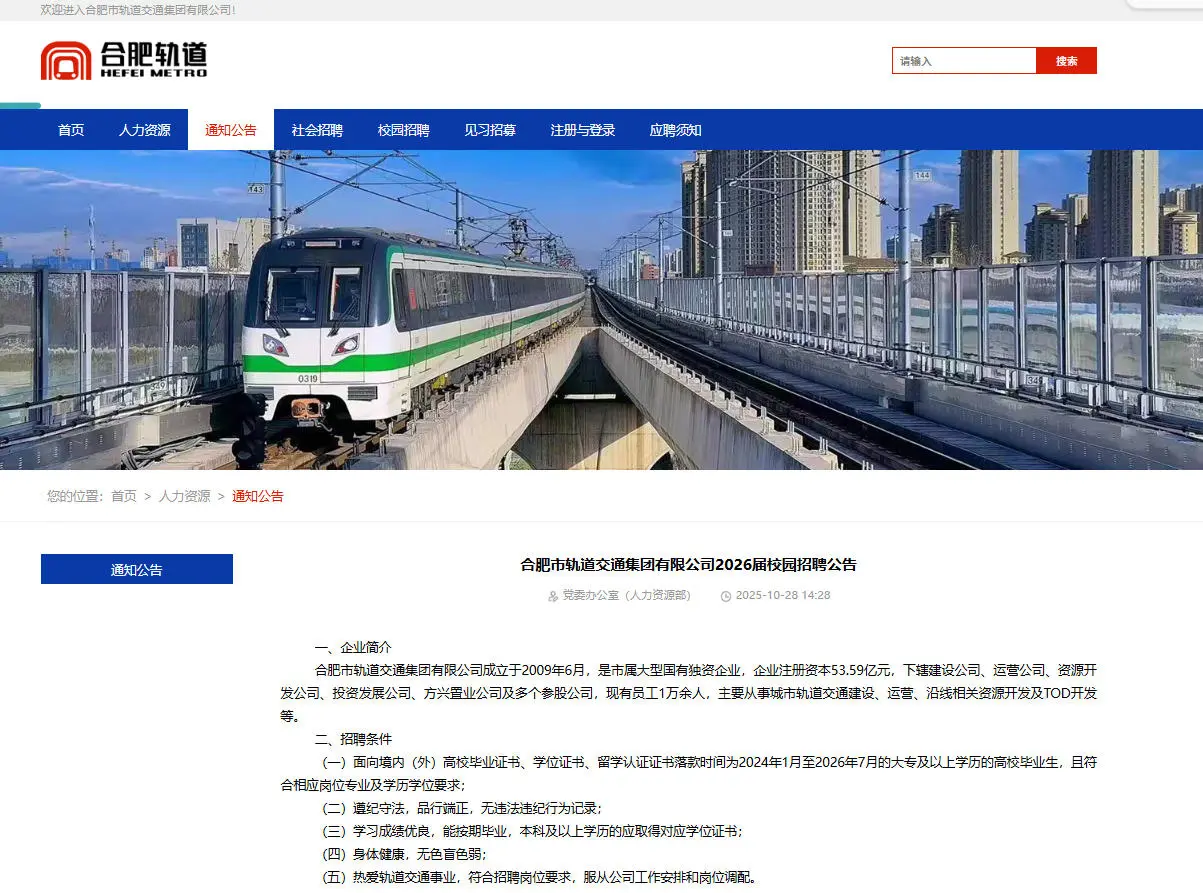 速看，合肥市轨道交通公司校园招聘80人