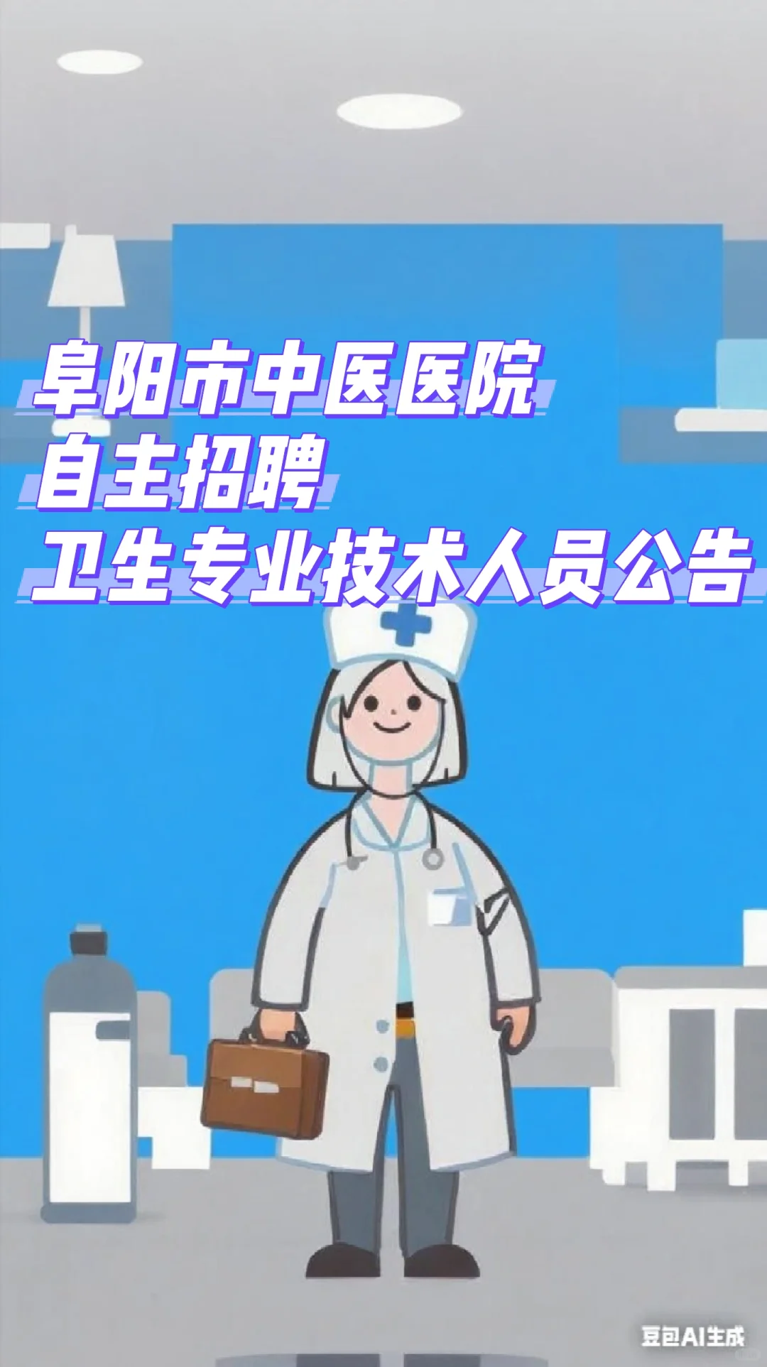 阜阳市中医医院2025年度自主招聘卫生专业技