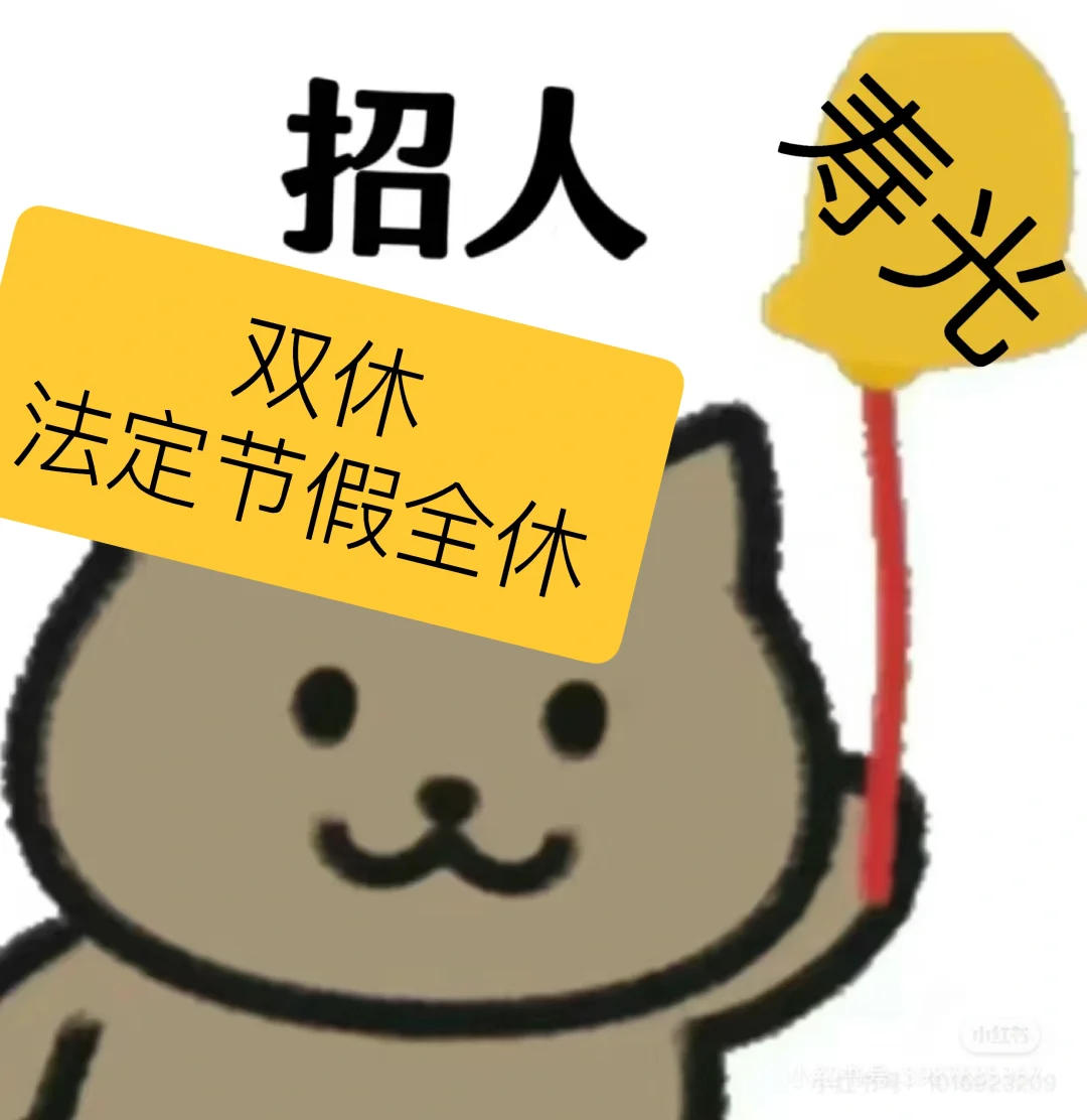 早八晚五 领导好相处，无竞争压力