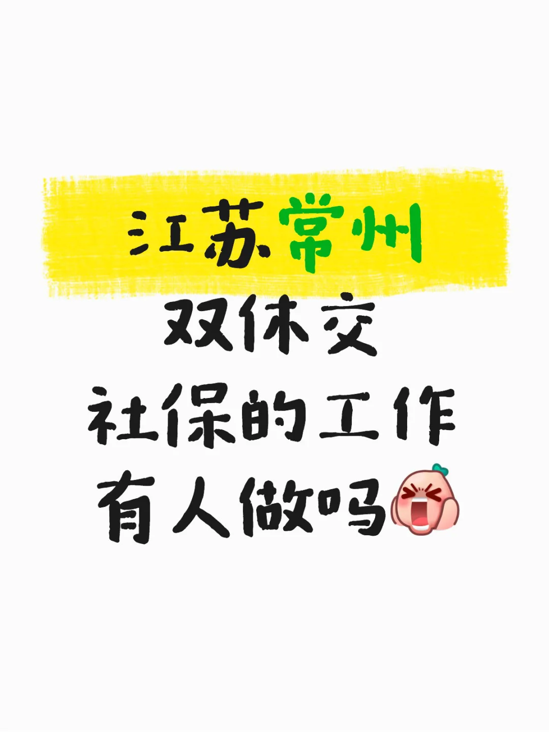双休都没有人愿意做吗？？