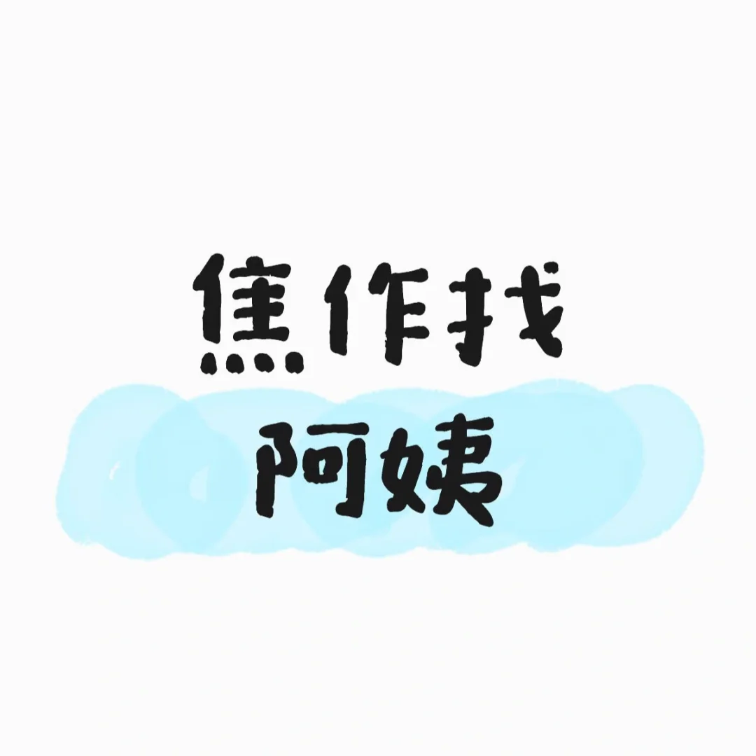 焦作找做饭阿姨