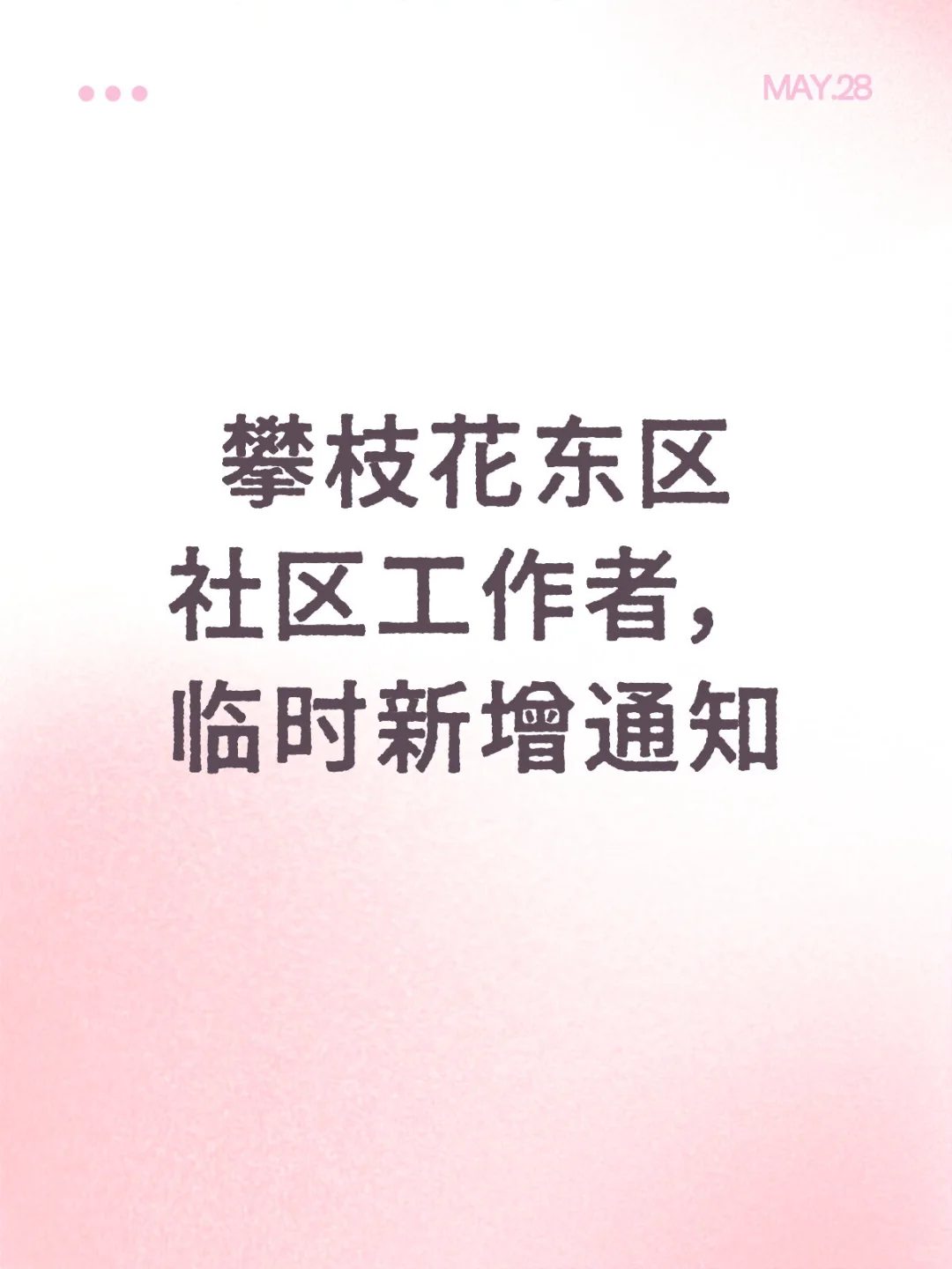 攀枝花东区社区工作者，临时新增通知