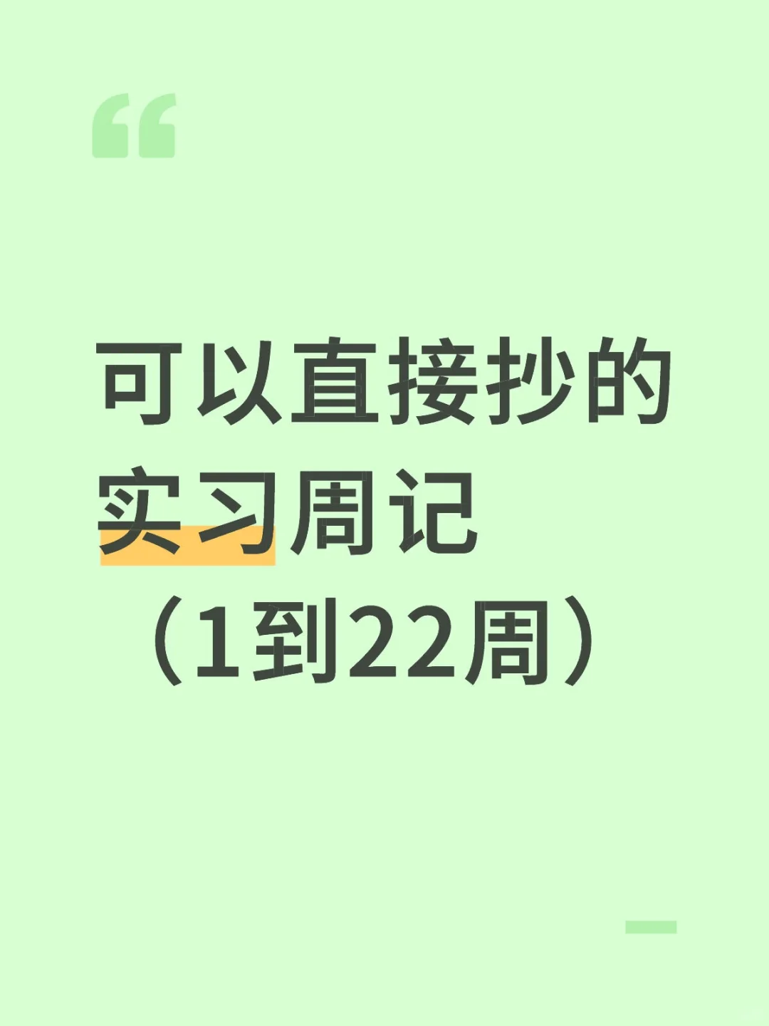 大学生可以直接抄的实习周记(1-22周)通用版