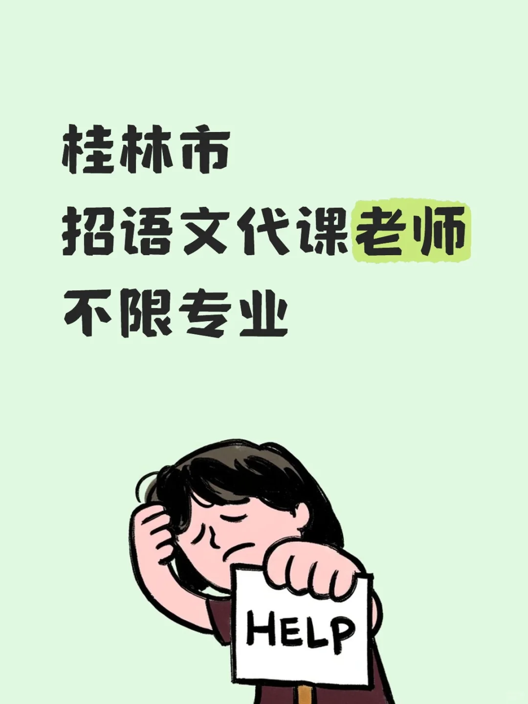 代课老师招聘啦