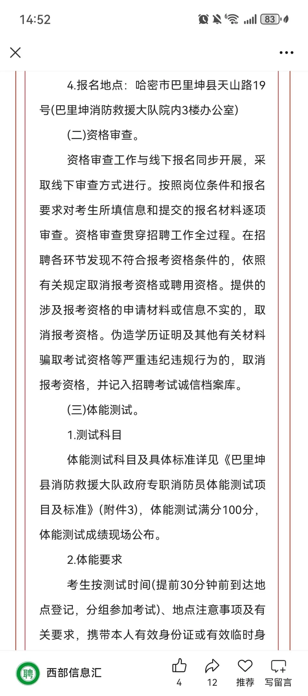 新疆哈密巴里坤招聘消防员