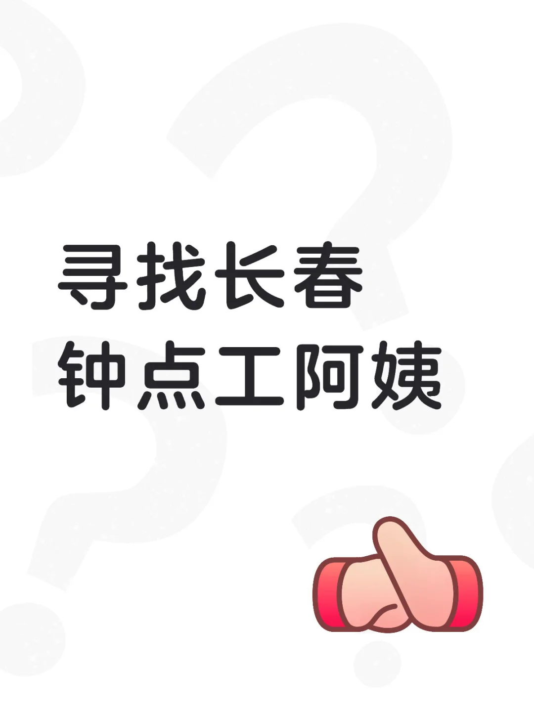 寻找长春钟点工阿姨