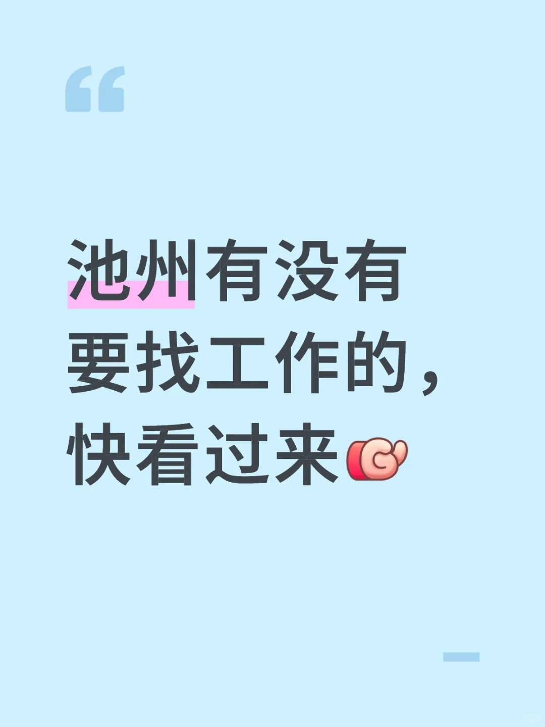 池州有没有要找工作的，快看过来
