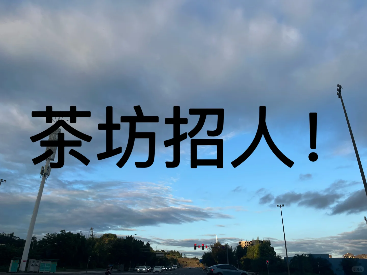 茶坊招人，不上夜班工作轻松！