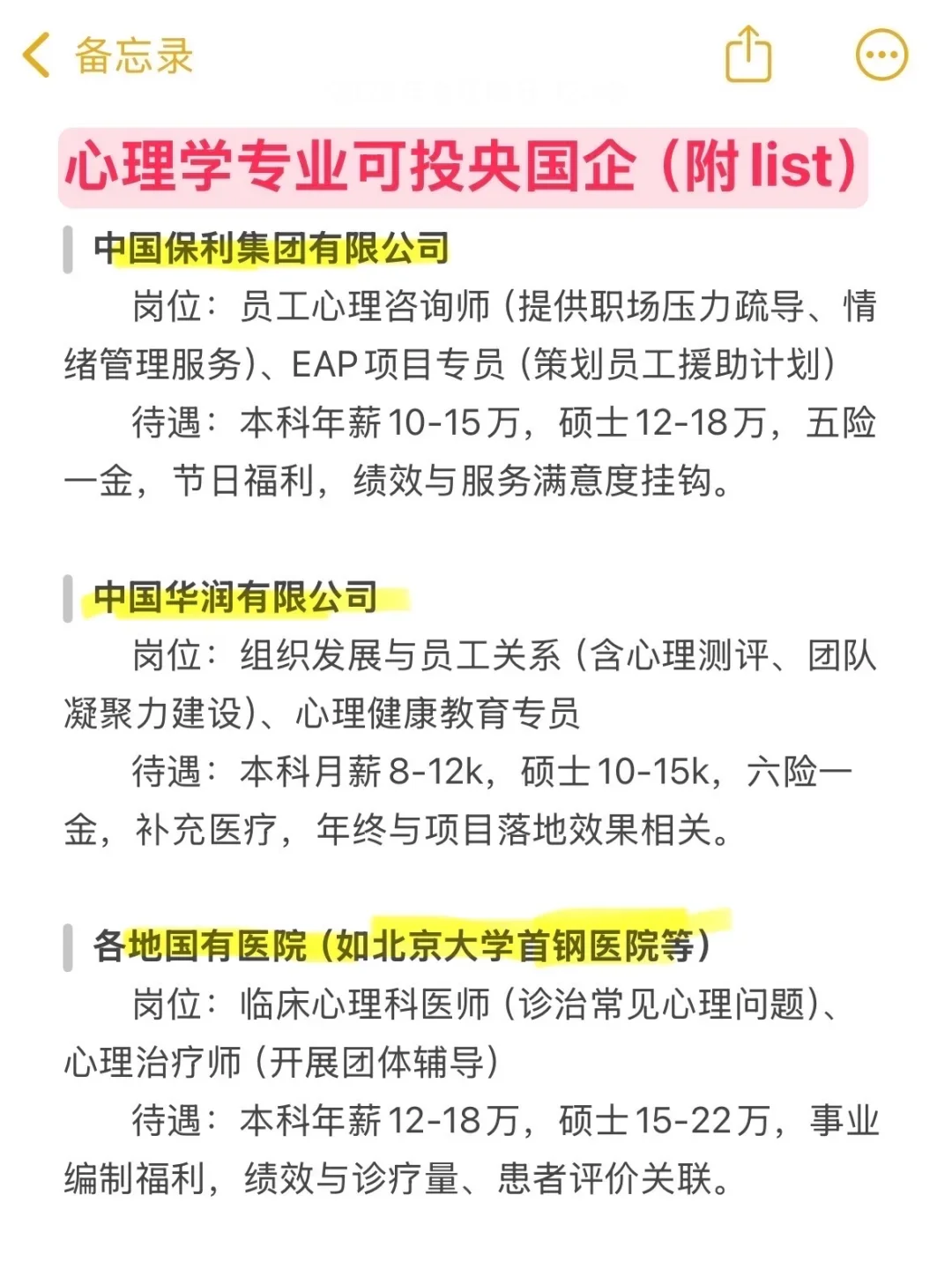 心理学类一定要去的央国企(附list)