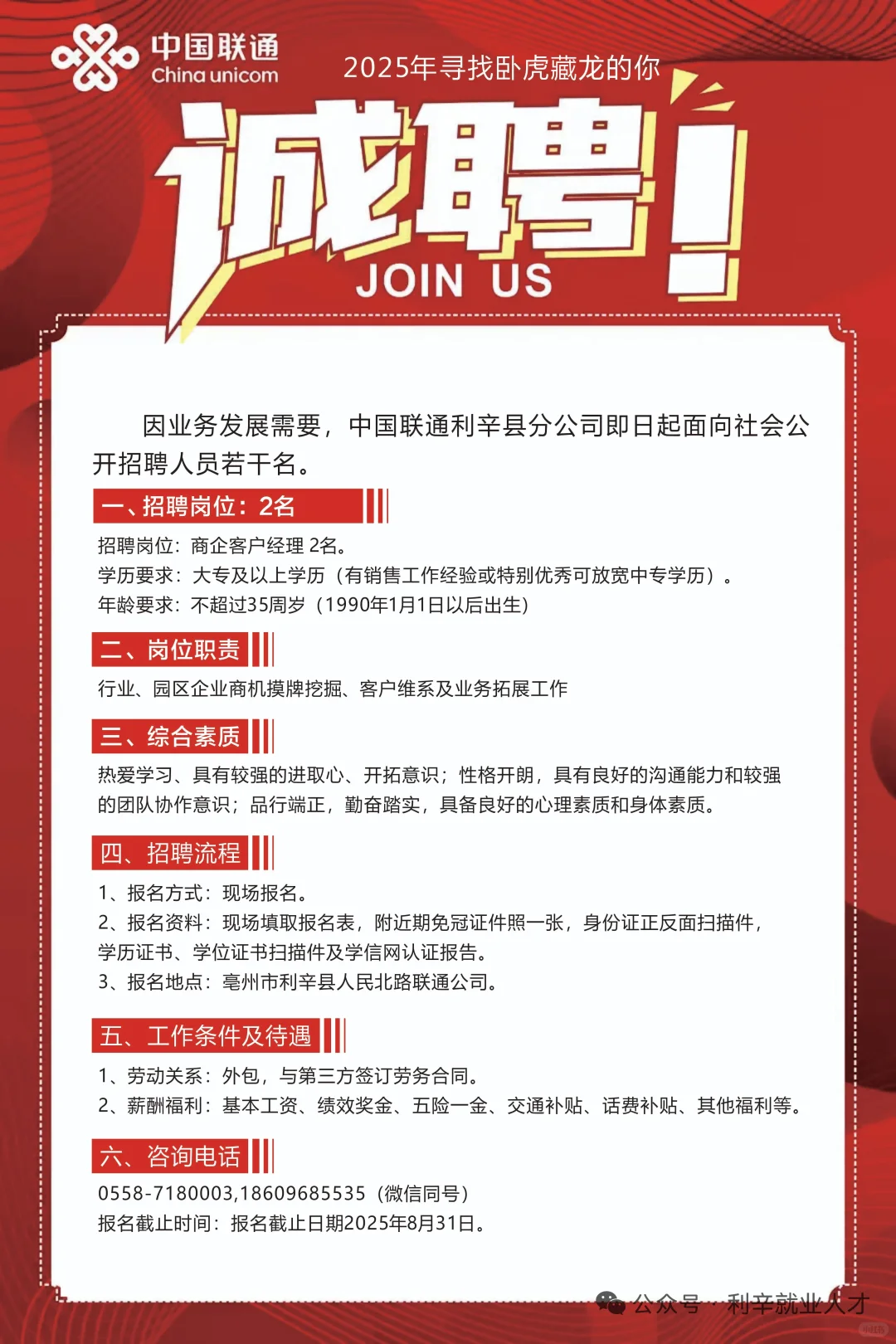 利辛联通公司招聘商企客户经理