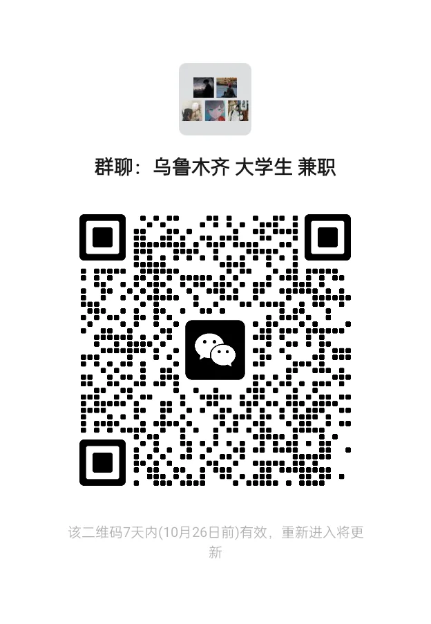 乌鲁木齐大学生兼职的进