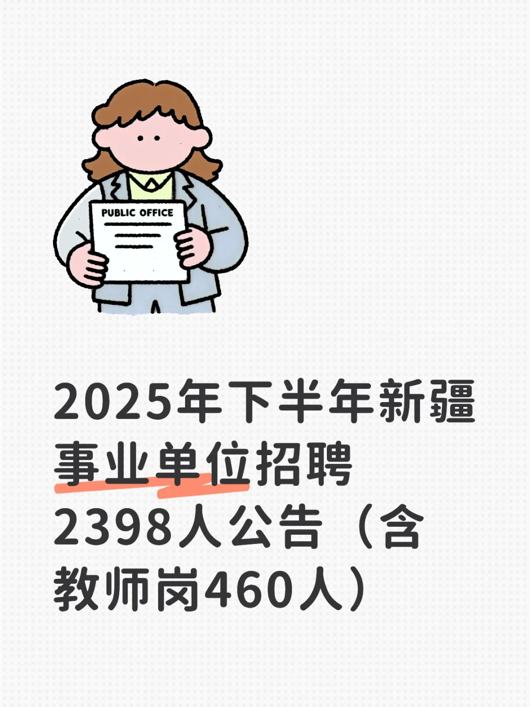 新疆教师岗460人！