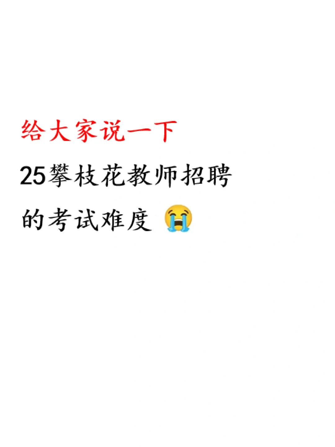 给大家普及一下11.15攀枝花教招的强度！