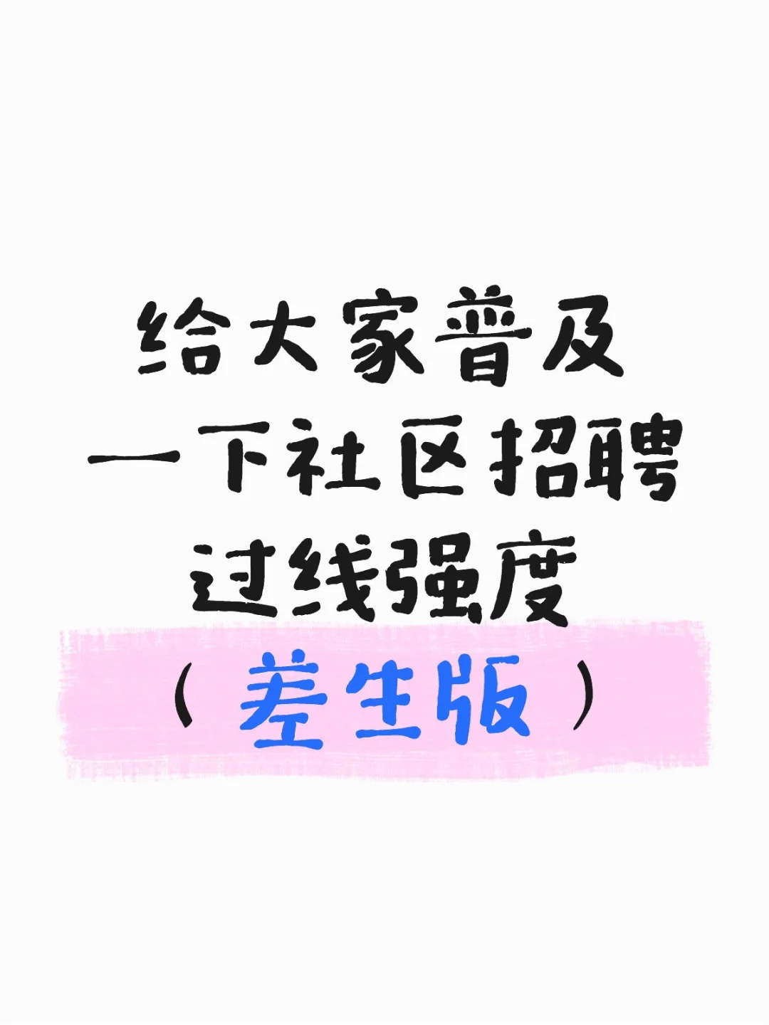 给大家普及一下社区招聘过线强度差生版