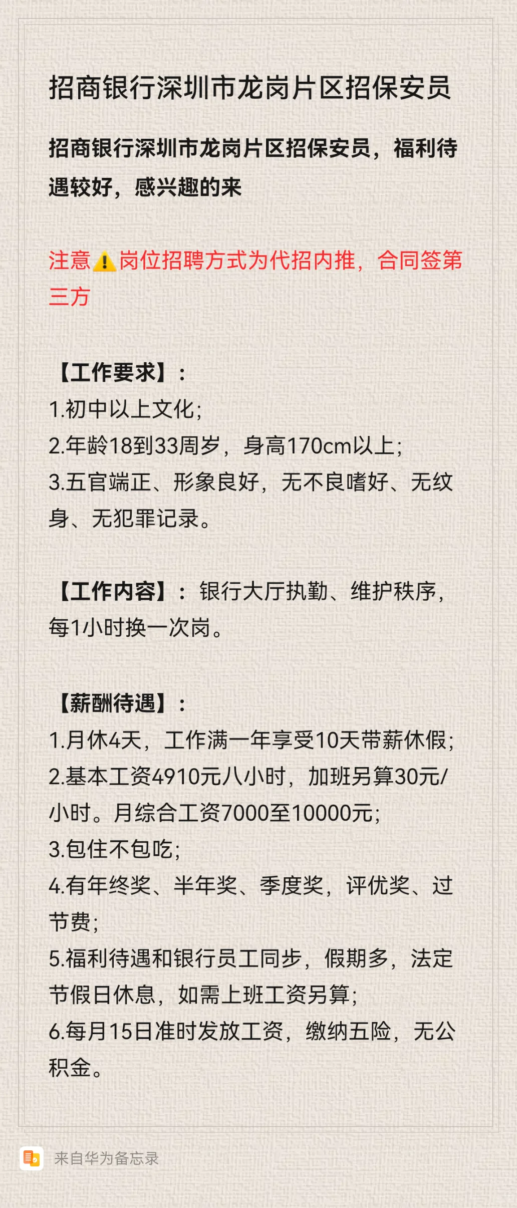 招商银行深圳市龙岗片区保安员